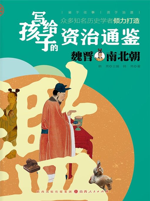 Title details for 魏晋南北朝 by 韩亮 - Available